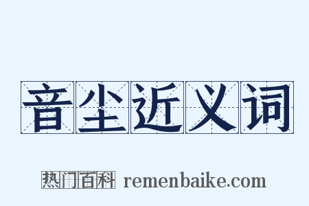 音尘近义词是什么意思的图片